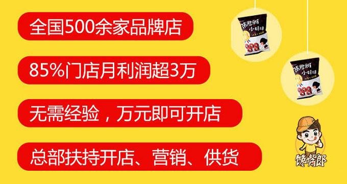 四川彭州加盟哪個零食連鎖店品牌比較可靠？