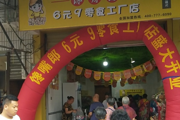 鄉(xiāng)鎮(zhèn)上是否可以加盟饞嘴郎6.9元小零食店？