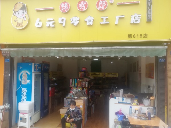山東加盟饞嘴郎6元9零食加盟店多少錢？怎么加盟代理的？?