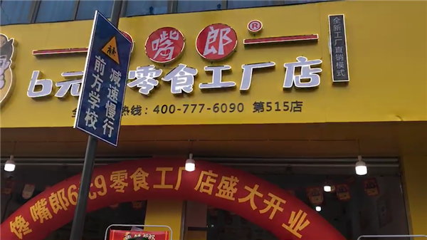 在學校附近開個小零食加盟店好不好？