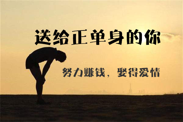 送給正單身的你：努力賺錢，娶得愛情