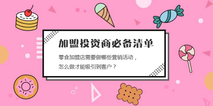 零食加盟店需要做哪些營(yíng)銷活動(dòng)，怎么做才能吸引到客戶？
