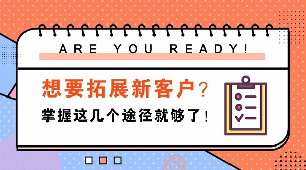 零食加盟店開(kāi)發(fā)新客戶的五種實(shí)用方法，很多店都在用
