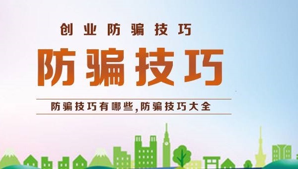 大學(xué)生創(chuàng)業(yè)加盟零食店防騙要注意些什么？