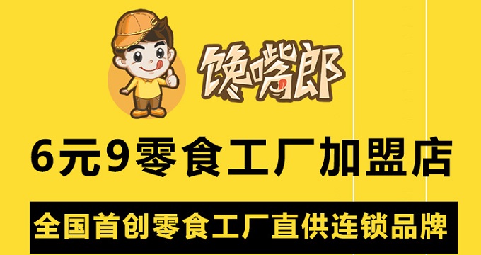 有什么好的零食店可以加盟？