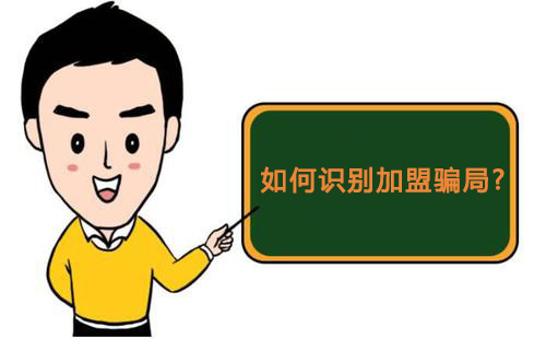 零食店加盟怎樣才知道是騙局，又該如何維權(quán)？