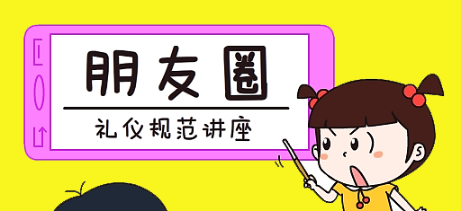 零食加盟店微信朋友圈的推廣，需注意這30條朋友圈發(fā)帖禮儀規(guī)范