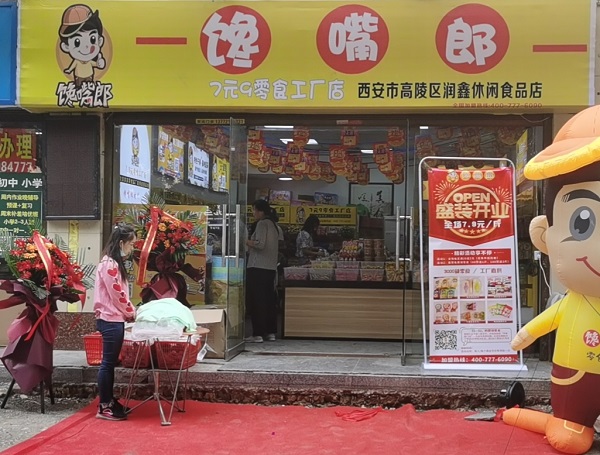 投資饞嘴郎開(kāi)量販零食加盟店如何？
